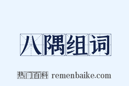 八隅组词是什么意思的图片